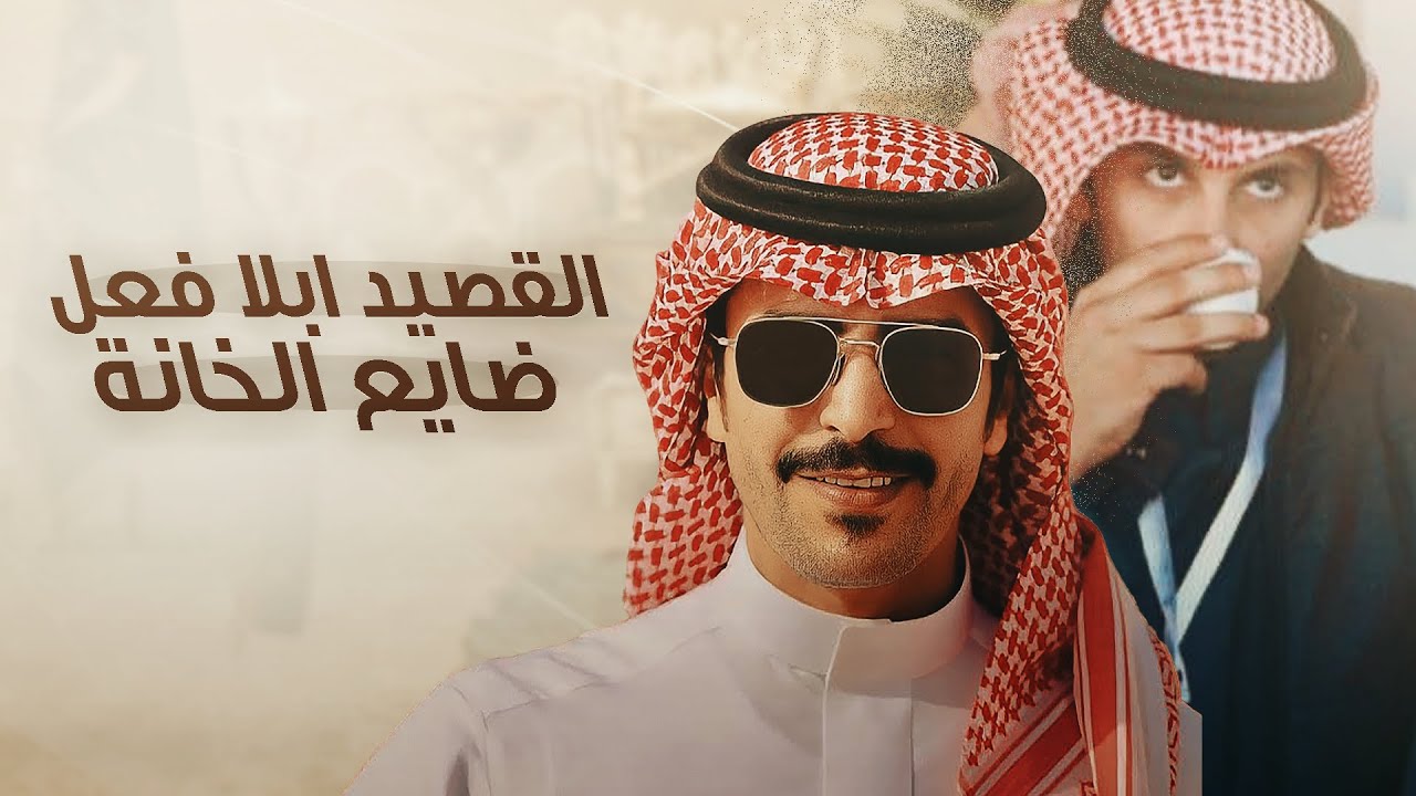 القصيد ابلا فعل ضايع الخانة 🔥 دبوس مبارك الدبوس | كلمات سحيم الفضلي | أداء جفران بن هضبان 2024