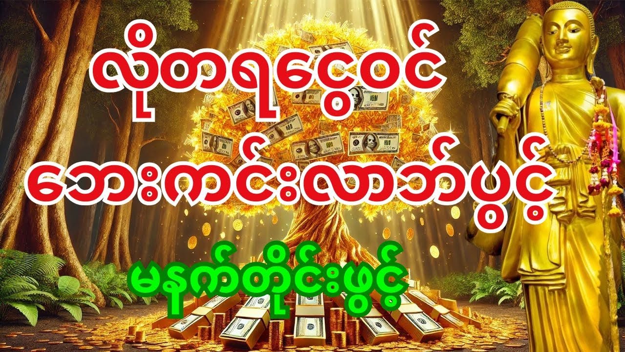 🙏 ဒီမနက် ဒါကိုဖွင့် - ရှင်သီဝလိဂါထာတော်ကြောင့် ငွေဝင်ပြီး လိုအင်ဆန္ဒများ အကုန်ပြည့်စုံစေမည်။