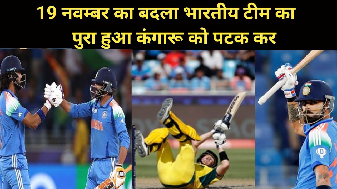 IND VS Aus Champion Trophy 2025 में भारतीय टीम ने कंगारू से 19 नम्बर 2023 का बदला मरहम लगा कर लिए