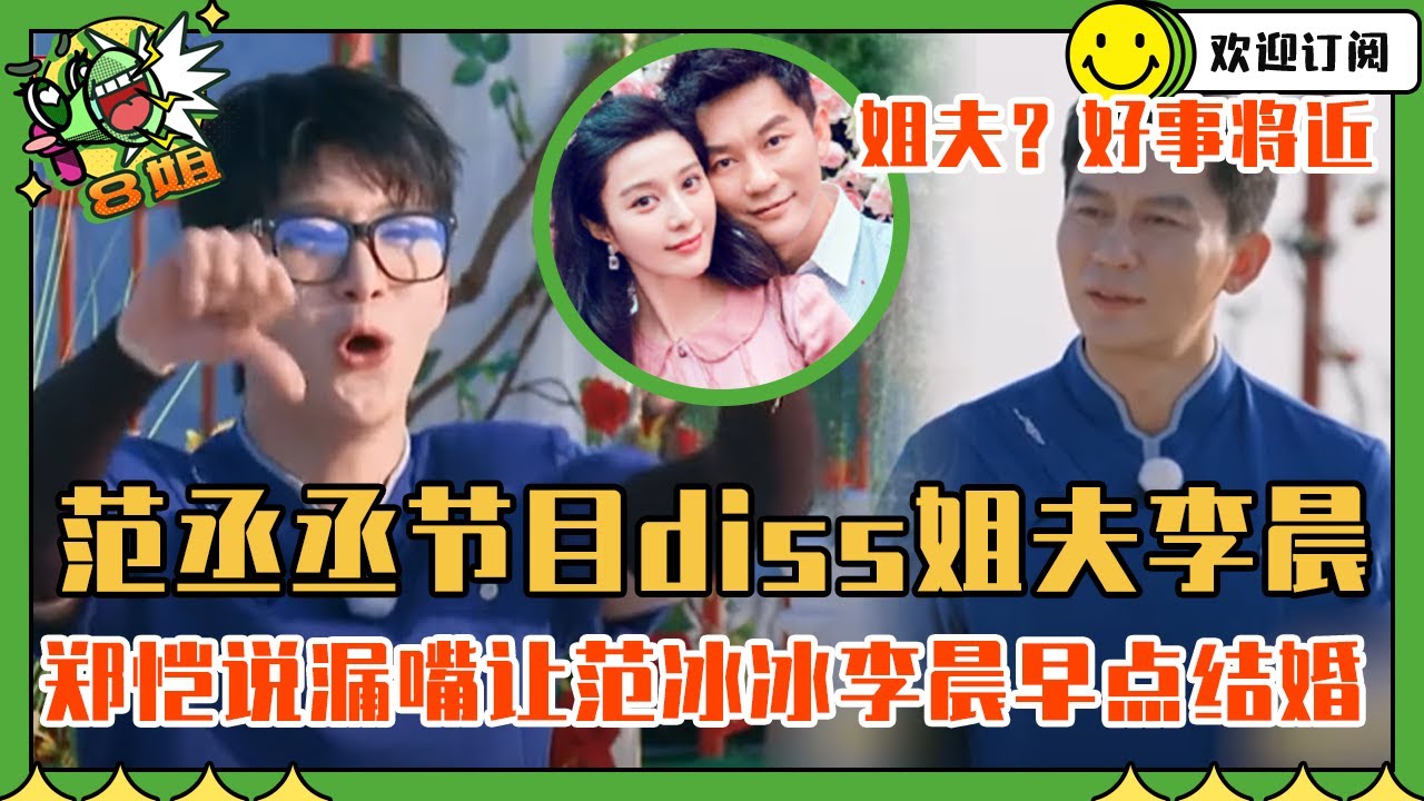 火药味十足！范丞丞不装了直接对李晨比low 郑恺说漏嘴让李晨早点结婚 当事人李晨说话都不利索了 | 8姐就爱扒八叭