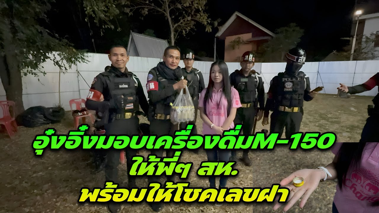 อุ๋งอิ๋งมอบเครื่องดื่มM-150ให้พี่ๆ สห. พร้อมให้โชคเลขฝา
