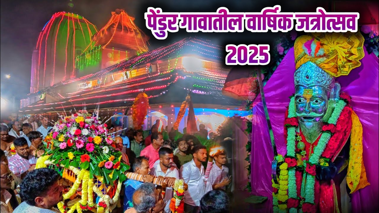 पेंडुर गावातील वार्षिक जत्रोत्सव 2025 ( पटेलांचो दहीकालो ) | VLOG 81 | @Sawtanchoomko 