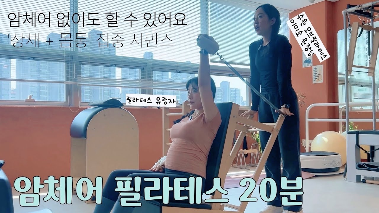 [암체어 20분 시퀀스] 필라테스 강사들이 클래식에 열광하는 이유 | 암체어 없이도 할 수 있는 상체+몸통 강화 시퀀스