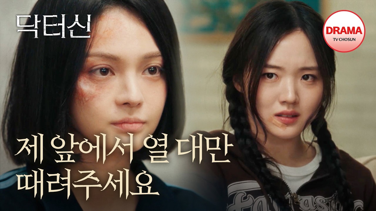 주세빈은 안 참아😤 강나언 집으로 직접 찾아가는 패기 | #닥터신 4회 | TV CHOSUN 260322 방송