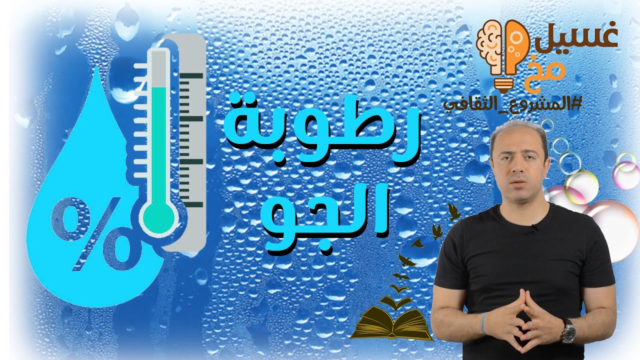 رطوبة الجو | تبسيط الطب | المشروع الثقافي | غسيل مخ