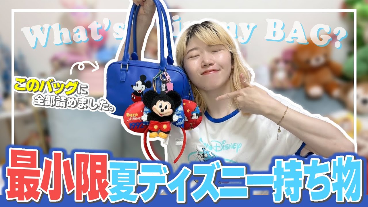 【夏ディズニー】これだけは絶対に持っていってくれ！！！