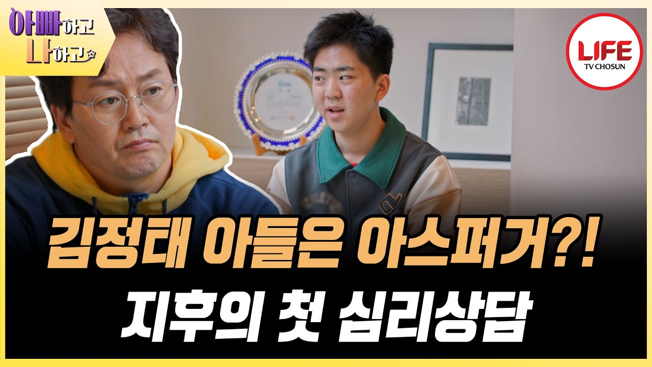 [#아빠하고나하고] 지후의 첫 심리상담! 충격적인 결과에 놀란 김정태 부부? (TV CHOSUN 260408 방송)