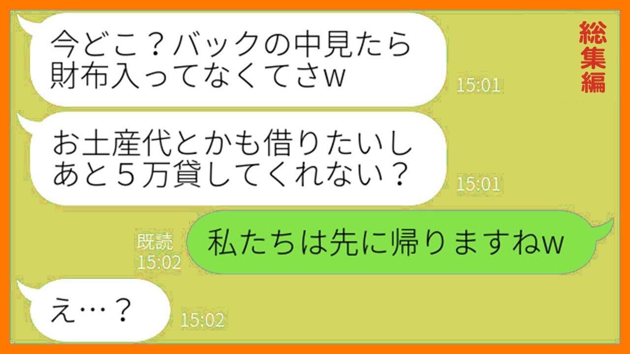 【LINE】「2ヶ月後にまとめて払うね！」と嘘をつき財布を持ってないフリして韓国旅行に便乗するママ友→奢られる気満々のDQN女が手に負えなかったので韓国に置き去りにしてやった…w【総集編】
