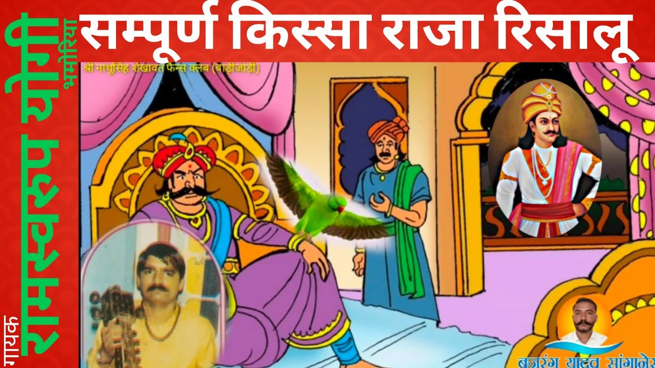 राजा रसालू की कथा गायक रामस्वरुप योगी (भमोरिया) // raja rasalu ki katha