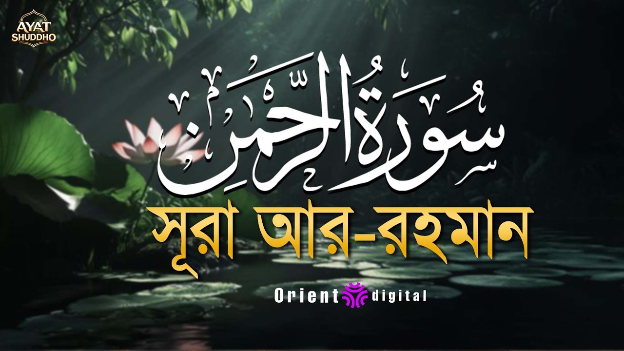 আত্মা প্রশান্তকারী কণ্ঠে সূরা আর রহমান (الرحمن)┇Surah Ar Rahman Recited by Fares Ahmed Hassan