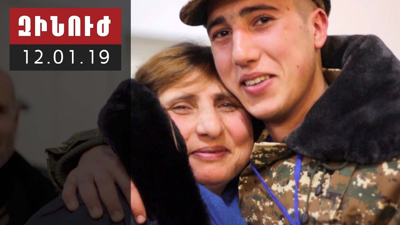 Զինուժ / Zinuj / Зинуж 12.01.19