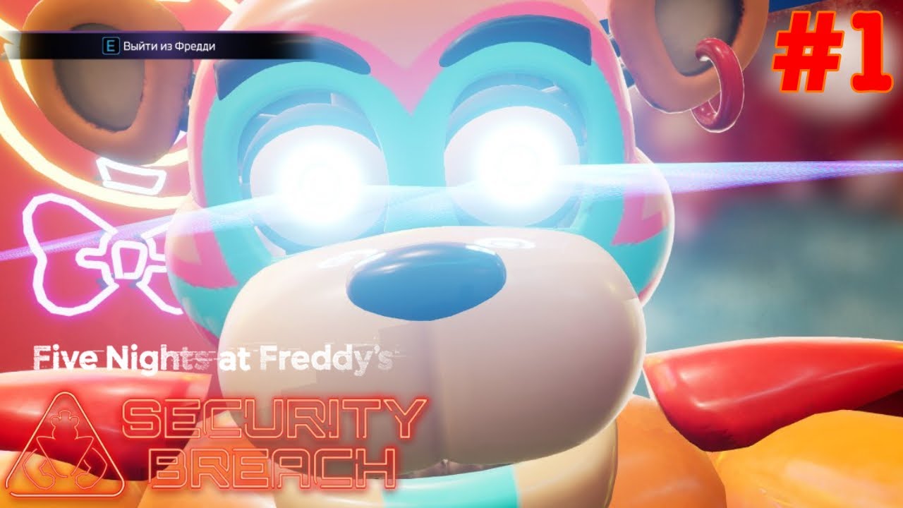 ФНАФ СЕКЬЮРИТИ БРИЧ РЕАЛЬНО КРУТ|#1 Five nights at Freddy’s security breach 