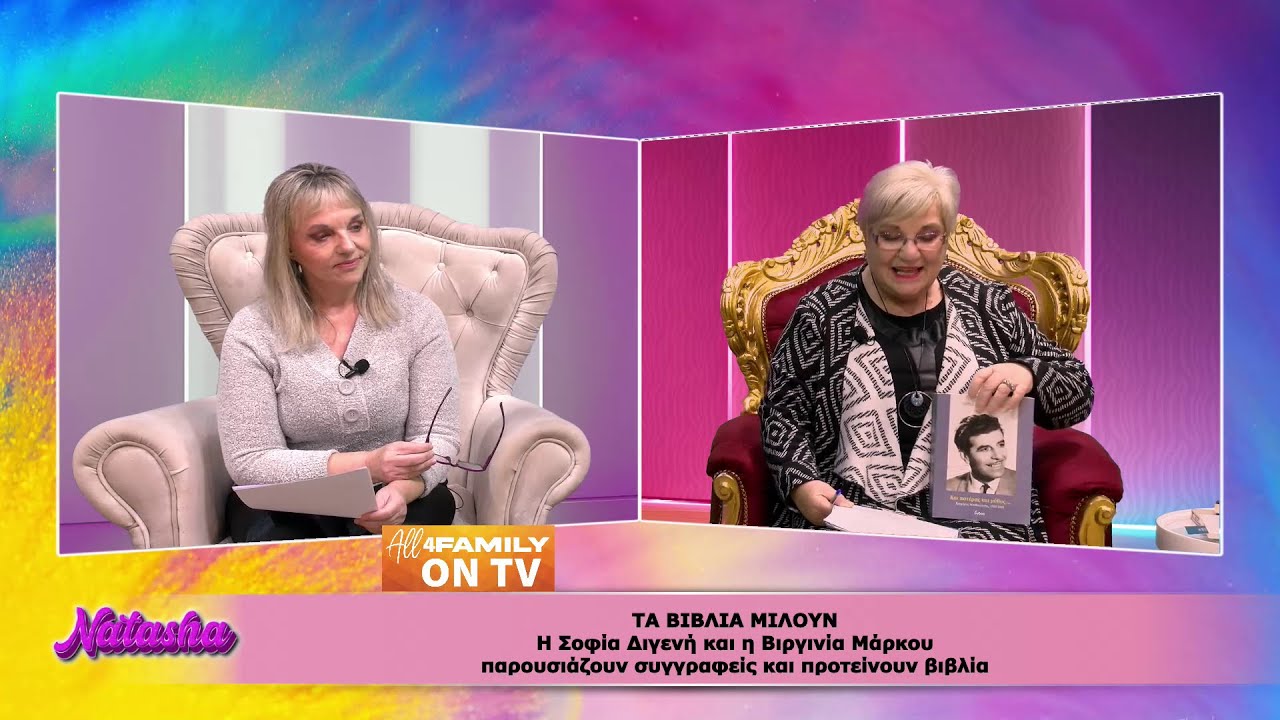 NATASHA ALL4FAMILY ΤΑ ΒΙΒΛΙΑ ΜΙΛΟΥΝ Με την ΣΟΦΙΑ ΔΙΓΕΝΗ & την ΒΙΡΓΙΝΙΑ ΜΑΡΚΟΥ 4 ΒΙΒΛΙΑ ΓΙΑ ΔΙΑΒΑΣΜΑ