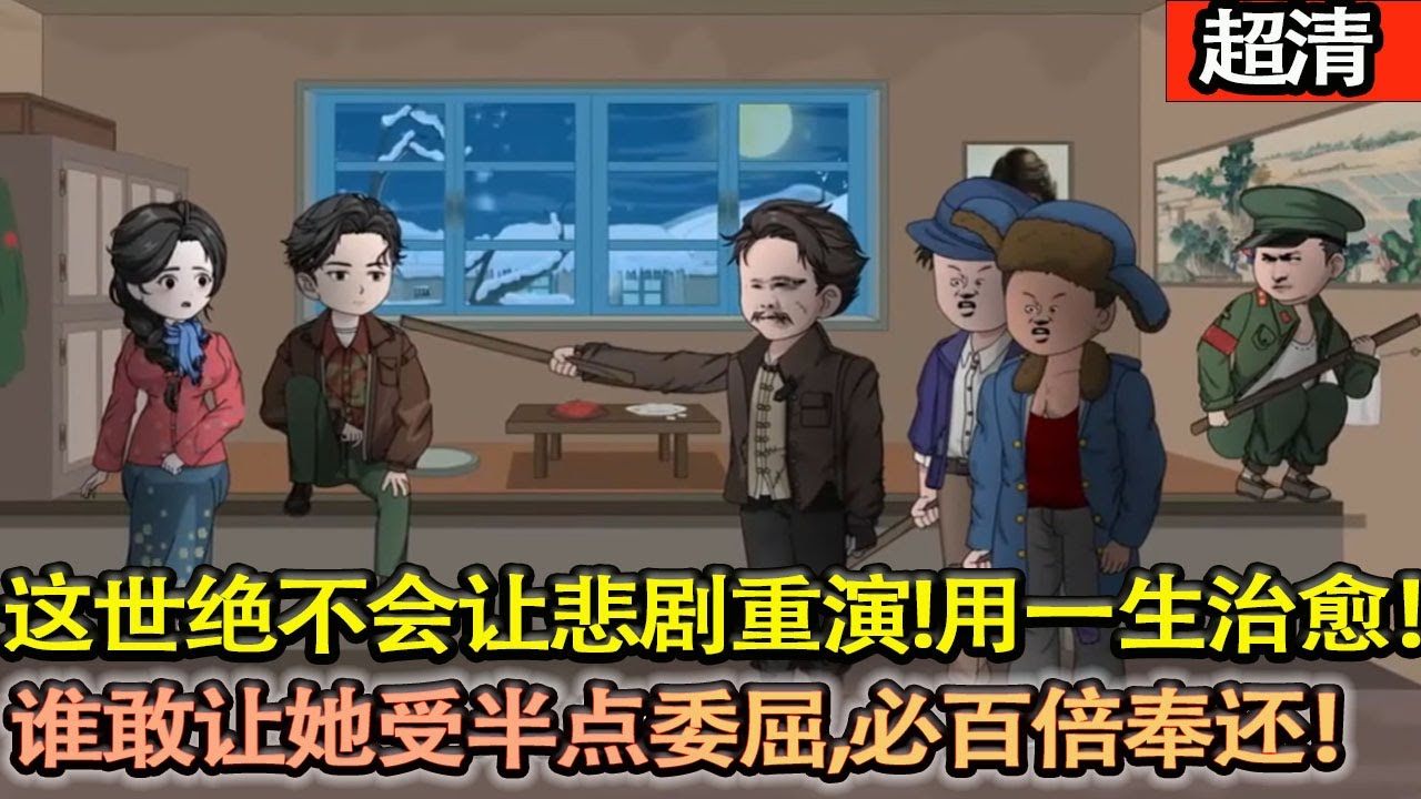 沙雕動畫【上一世，心愛之人嫁人後他醉倒雪窩，是姐姐閨蜜用體溫將他救活，自己卻凍僵在風雪裡。這一世他絶不會讓悲劇重演！用一生溫暖補償，誰敢讓她受半點委屈，他必百倍奉還！】#乖仔动画