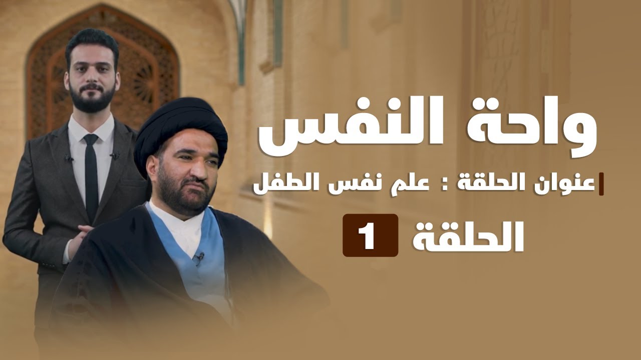 واحة النفس | عنوان الحلقة (علم نفس الطفل 1)