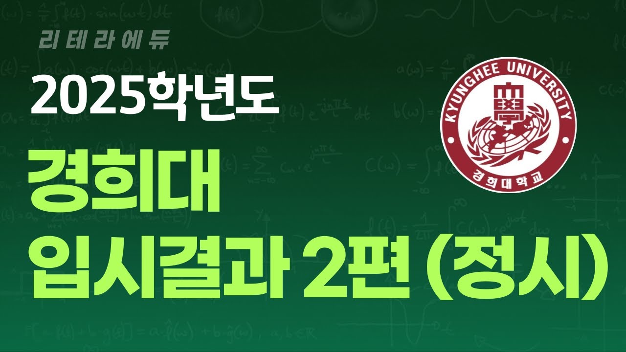 2025학년도 경희대 입시결과 2편(정시)