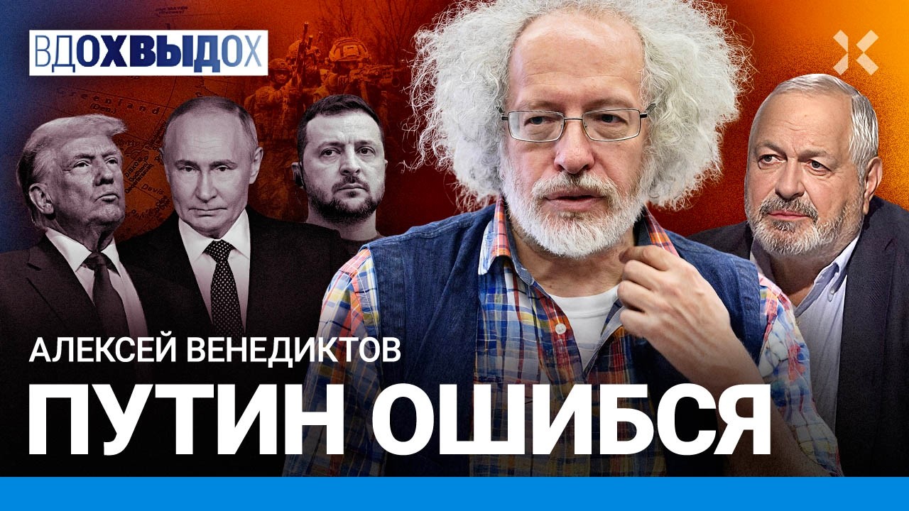 ВЕНЕДИКТОВ: Почему затянулась «СВО»? Запад ошибся. Трампа недооценили. Гренландия. Иран. Китай.