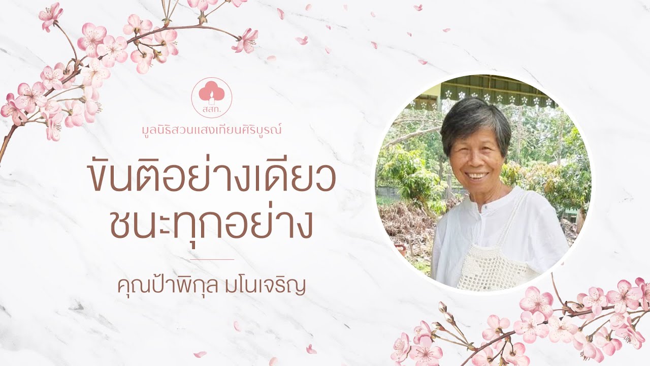 ขันติอย่างเดียว ชนะทุกอย่าง