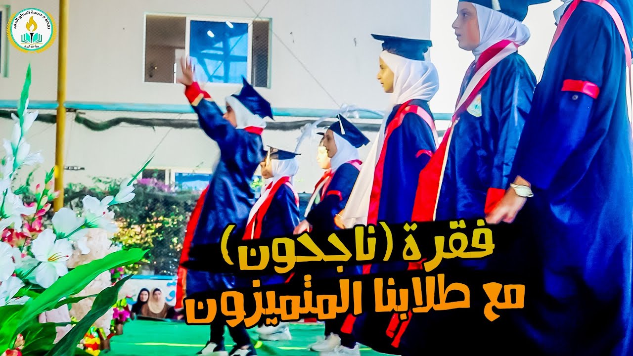 فقرة ناجحون ناجحون مع طلابنا المتميزون وفقكم الله وسهل لكم دروب العلم والمعرفة