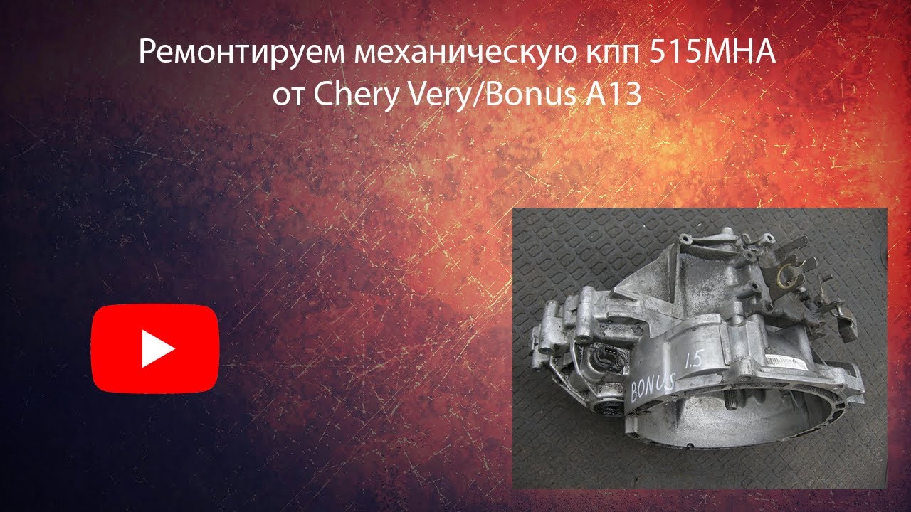 Ремонт китайской кпп Chery Very/Bonus A13