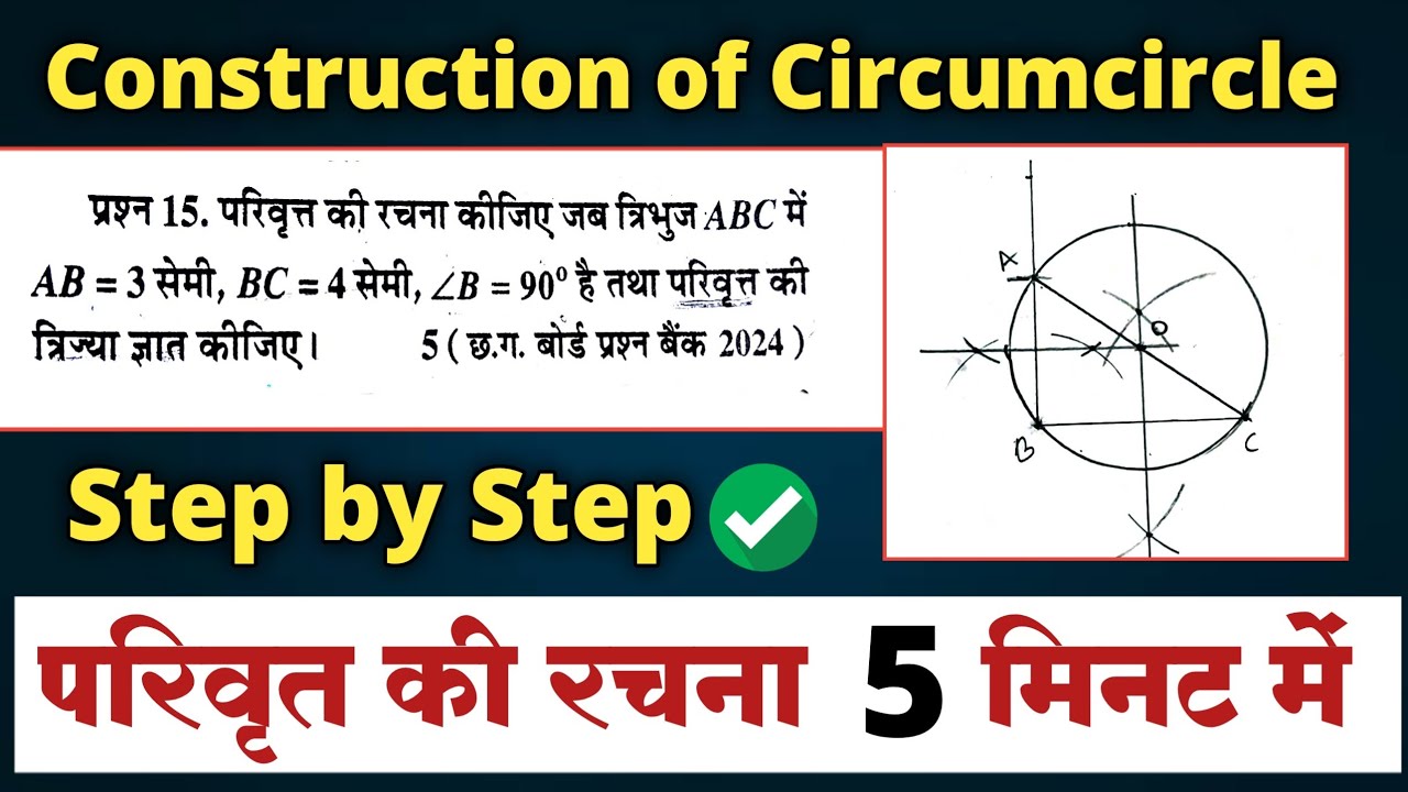 परिवृत्त की रचना एकदम आसान | Construction of circumcircle class 10 maths ||cg board class 10th maths