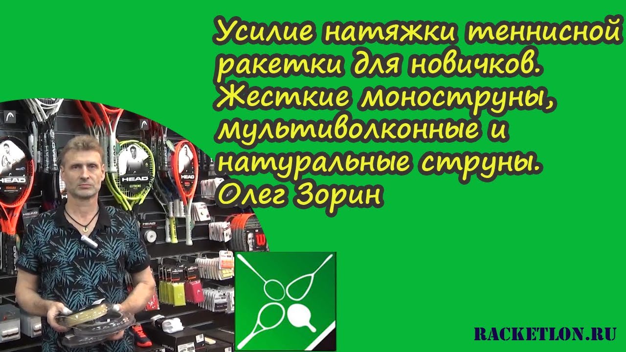 Усилие натяжки ракетки для новичков. Жесткие моноструны, мультиволконные и натуральные струны. Зорин