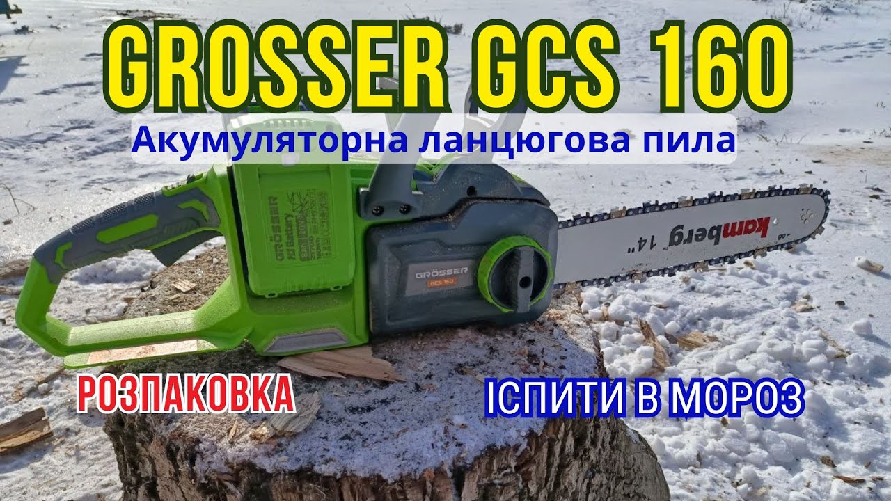 Акумуляторна ланцюгова пила Grosser GCS 160: РОЗПАКОВКА та Екстремальні ІСПИТИ на морозі
