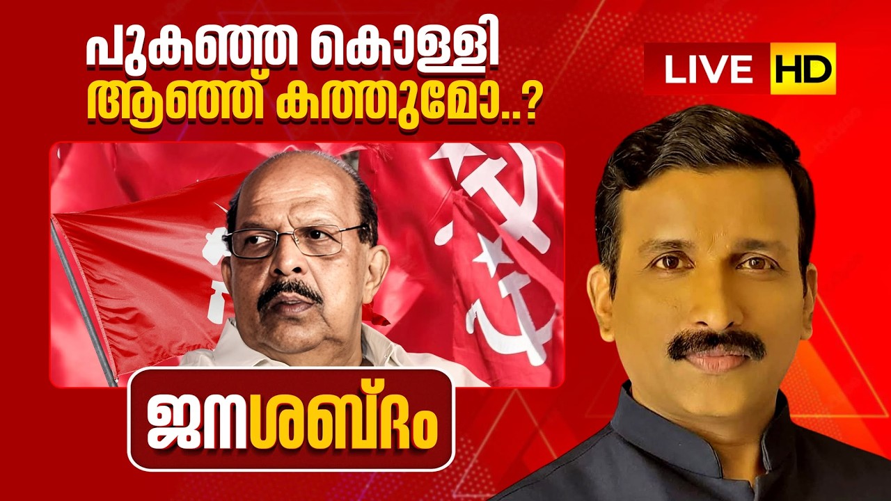 LIVE | പുകഞ്ഞ കൊള്ളി ആഞ്ഞു കത്തുമോ? | G Sudhakaran | CPM ജനശബ്ദം | 04-03-2026