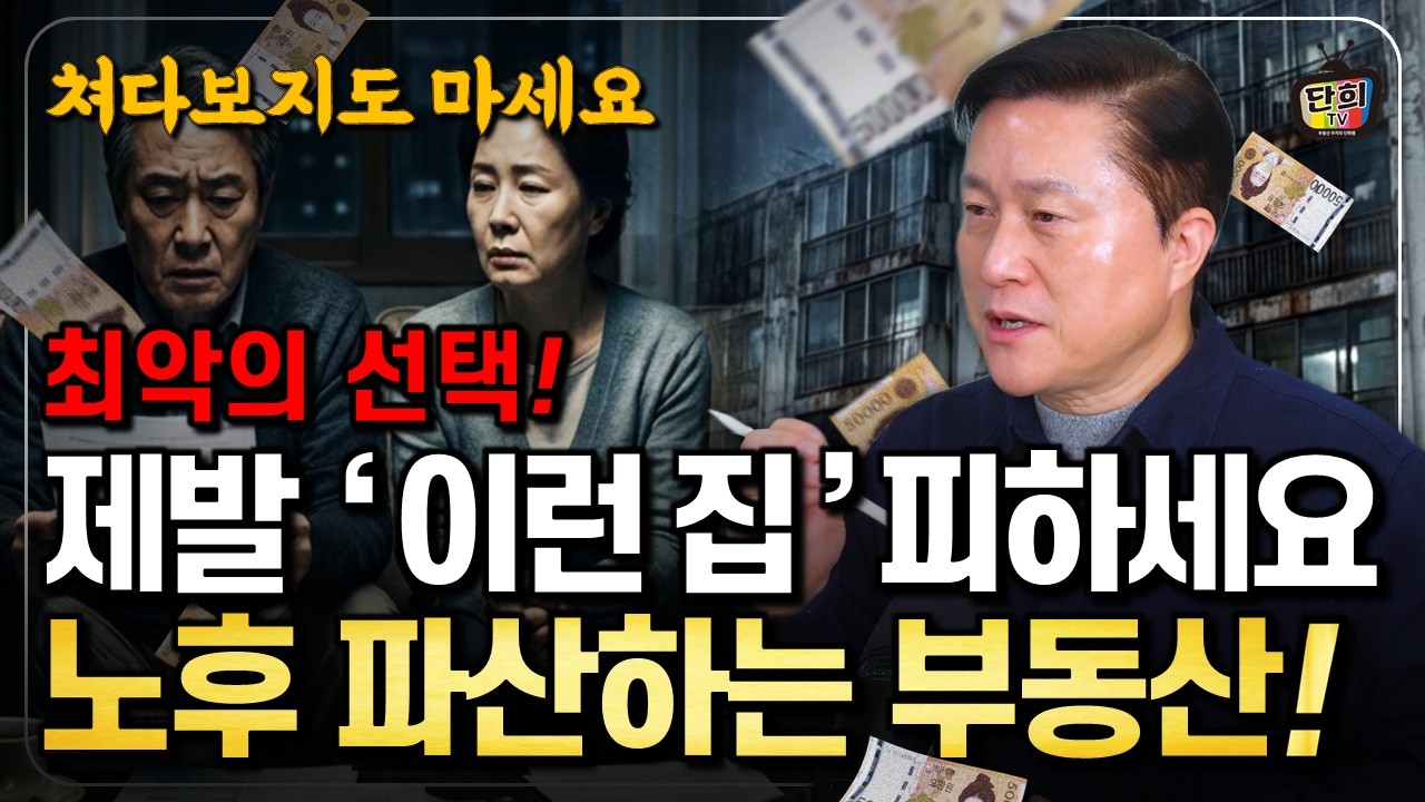 평생 모은 돈 날린 60대들의 공통점 