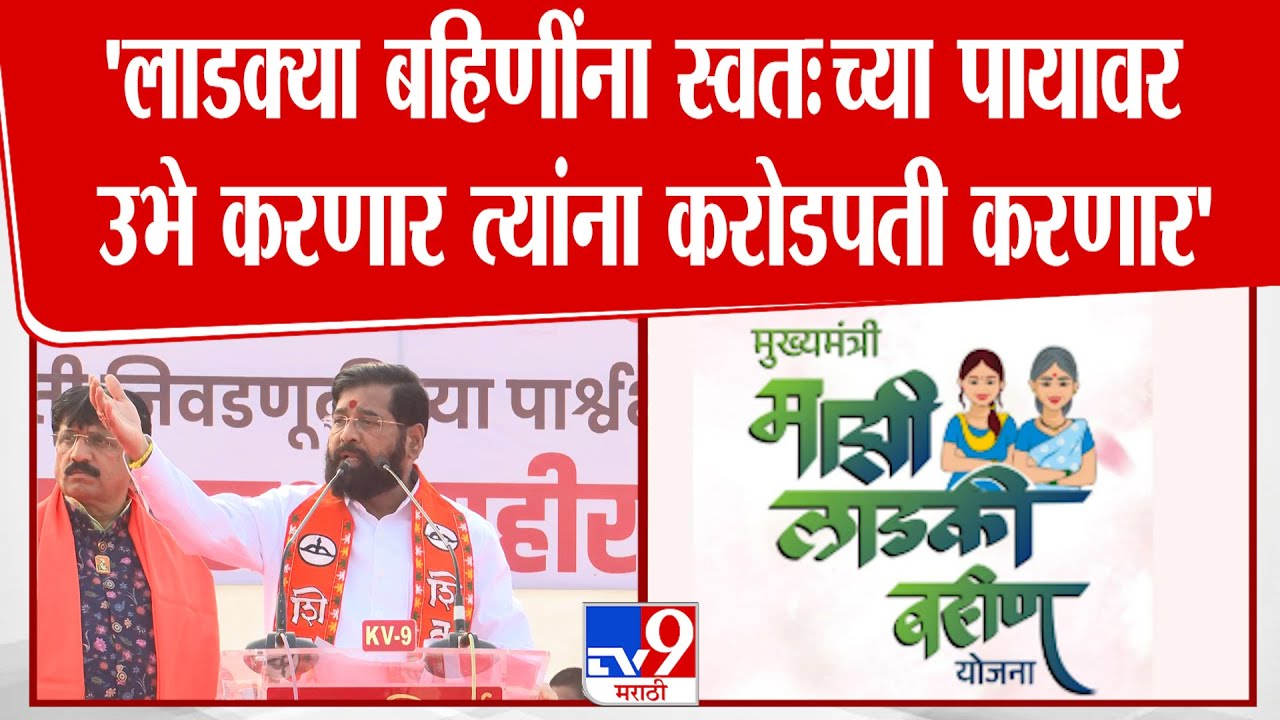 Eknath Shinde | 'लाडक्या बहिणींना स्वतःच्या पायावर उभे करणार त्यांना करोडपती करणार'