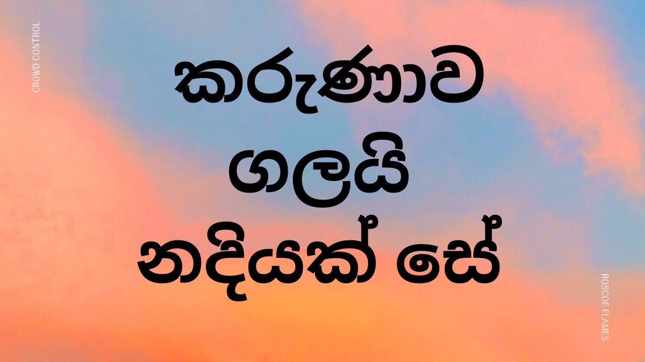 කරුණාව ගලයි නදියක් සේ.. Karunawa galai Sinhala worship song