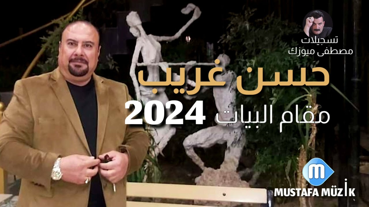 حسن غريب - مقام البيات - 2024 حفلة خاصه في كركوك