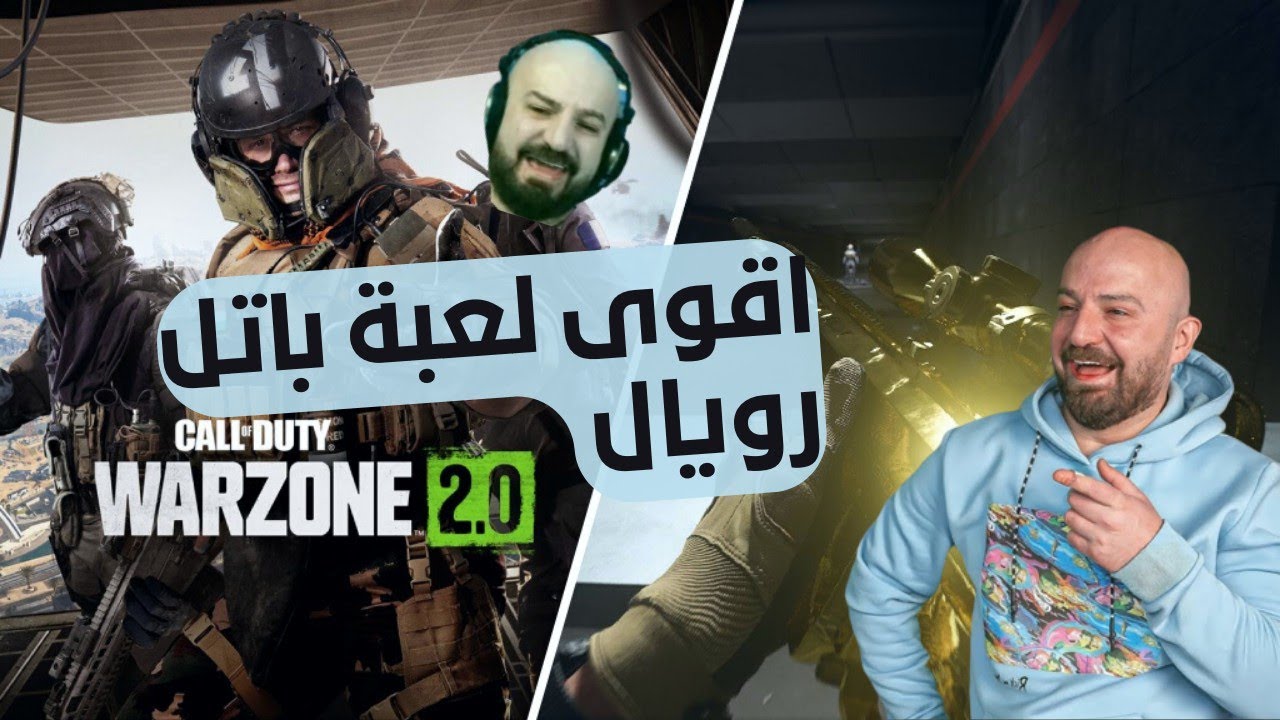 ماهركو يصرح : هذه اقوى لعبة باتل رويال لحد اليوم COD Warzone 2
