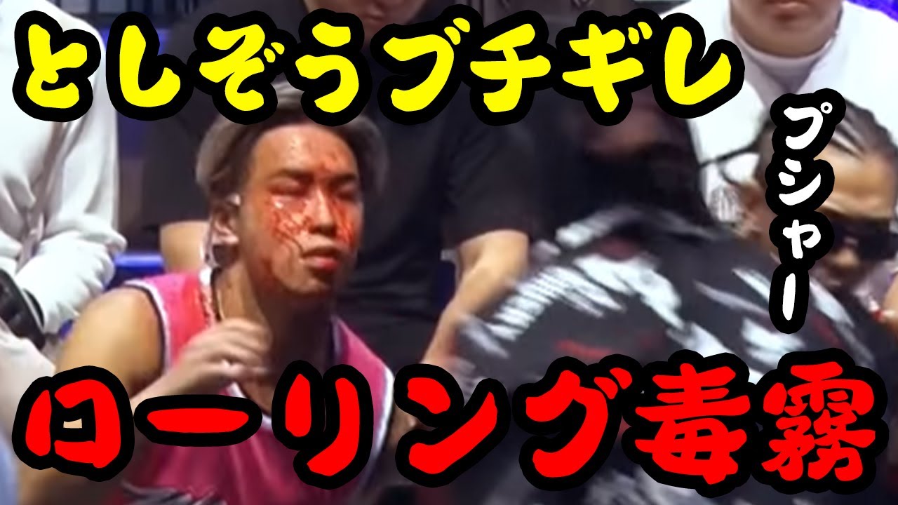いきなり毒霧噴霧されてブチギレるとしぞう【breakingdown 切り抜き】#ブレイキングダウン #朝倉未来