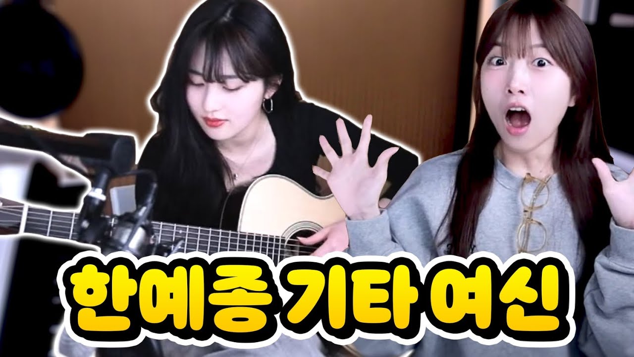 한예종 기타 여신의 소름돋는 연주 ㄷㄷ