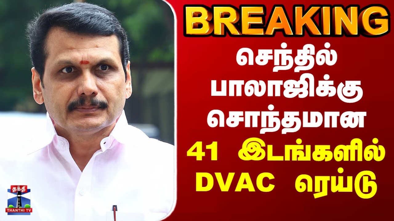 Senthil balaji | DVAC Raid | செந்தில் பாலாஜிக்கு சொந்தமான 41 இடங்களில் DVAC ரெய்டு