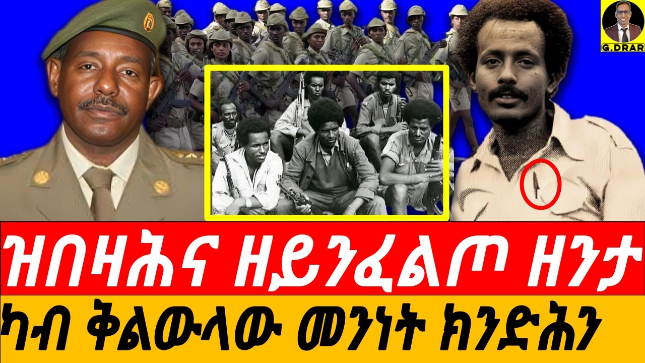 Aug-18 ካብ ቅልውላው መንነት ክንድሕን I ዝበዛሕና ዘይንፈልጦ ዘንታ I ምኹስኳስ ሃገራውነት I Eritrea Must Listen to This