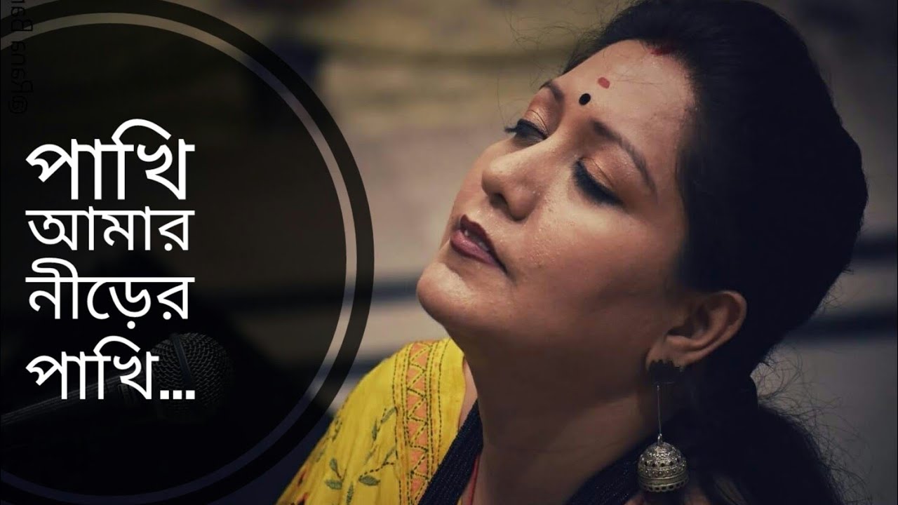 পাখি আমার নীড়ের পাখি | Pakhi Amar Nirer Pakhi | Jayati Chakraborty Rabindra Sangeet