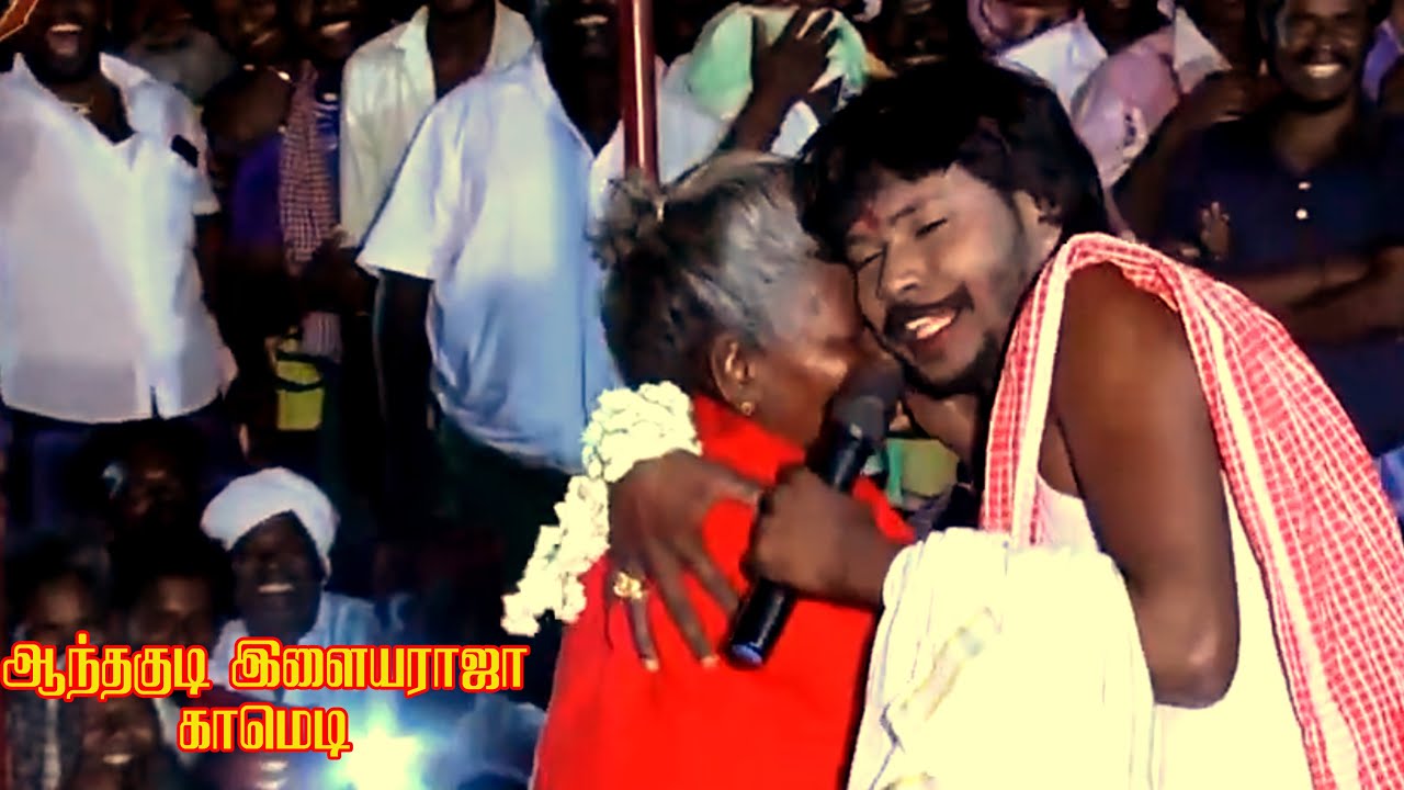 ஆந்தகுடி இளையராஜாவின் கருத்து மிக்க காமெடி | KANI MEDIA