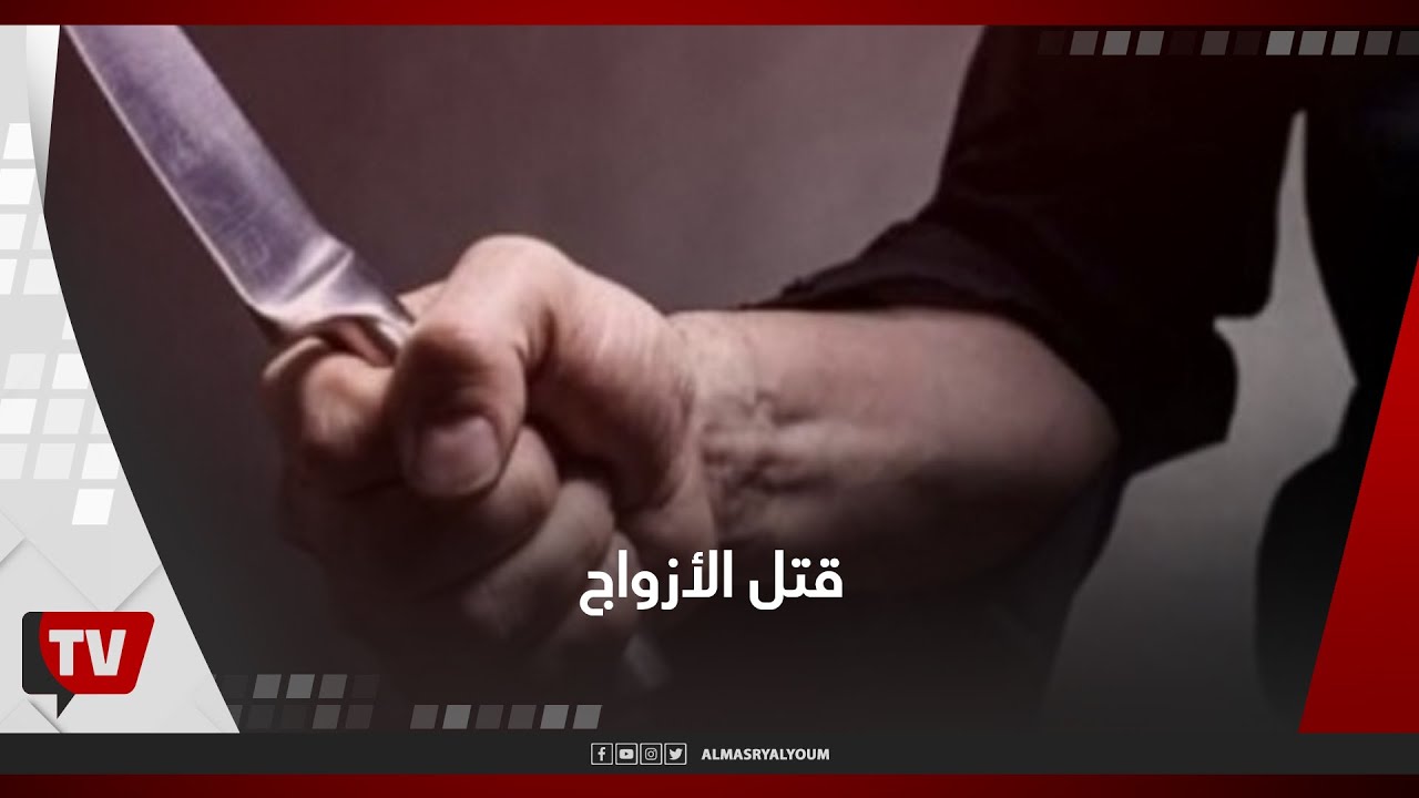 من منشأة ناصر إلى العياط وسوهاج.. أغرب 5 جرائم قتل بين الأزواج