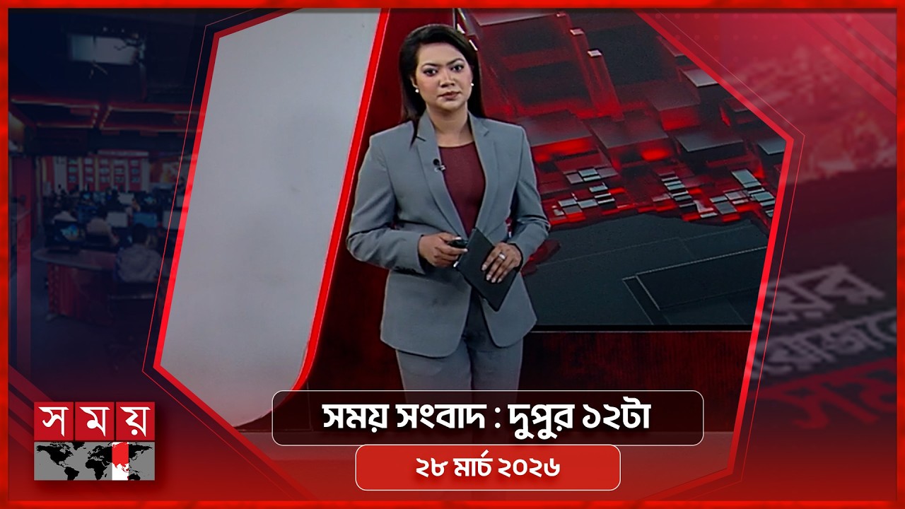 সময় সংবাদ | দুপুর ১২টা | ২৮ মার্চ ২০২৬ | Somoy TV Bulletin 12pm | Latest Bangladeshi News