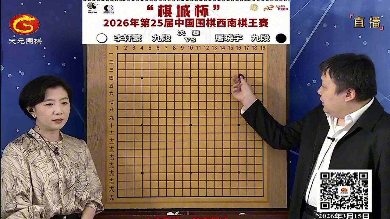 2026年3月15日天元圍棋解說第25屆西南棋王賽決賽 李軒豪 vs 屠曉宇(彭荃、王銳解說)