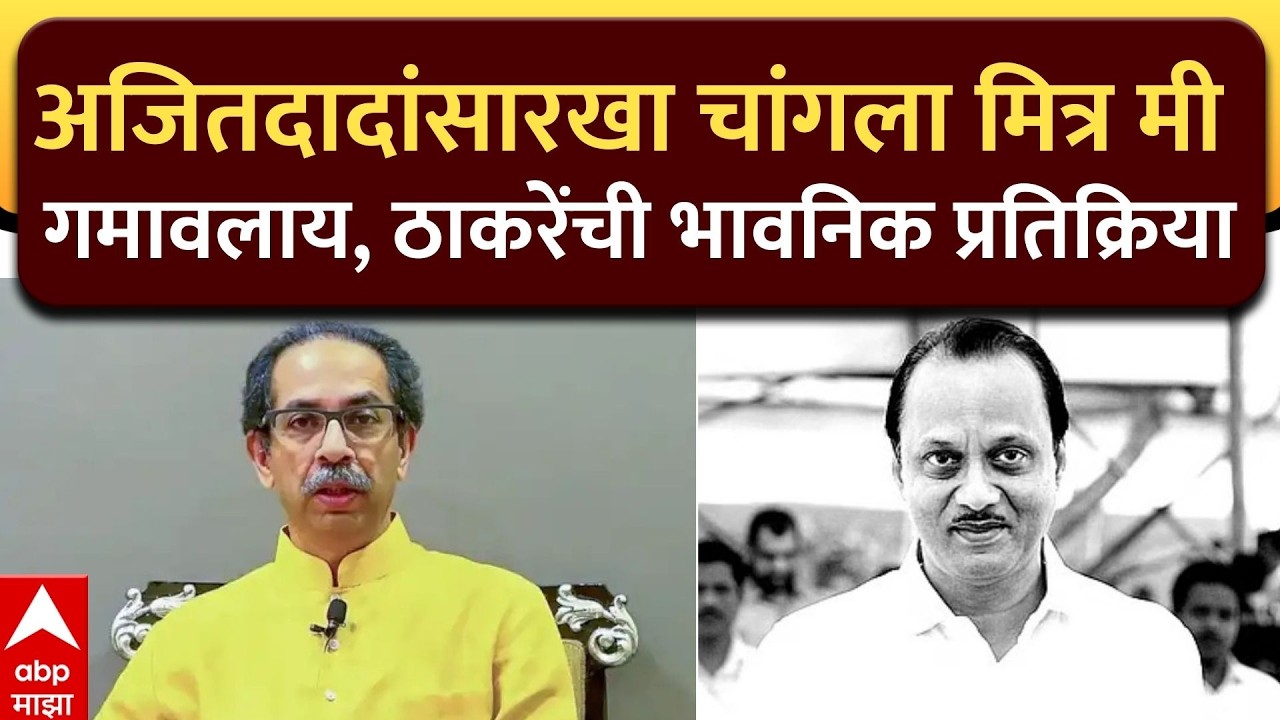 Uddhav Thackeray on Ajit pawar : अजितदादांसारखा चांगला मित्र मी गमावलाय, ठाकरेंची भावनिक प्रतिक्रिया