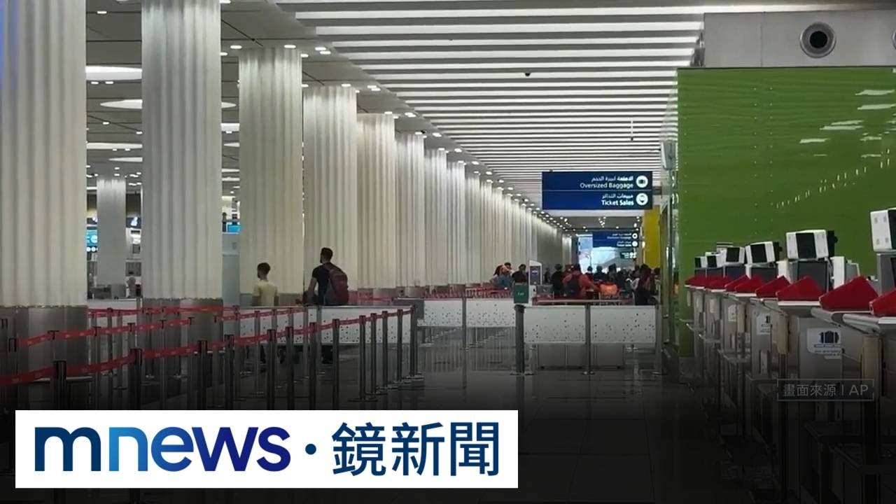 中東戰火多國航線大亂　旅客行程受阻恐「求償無門」｜#鏡新聞