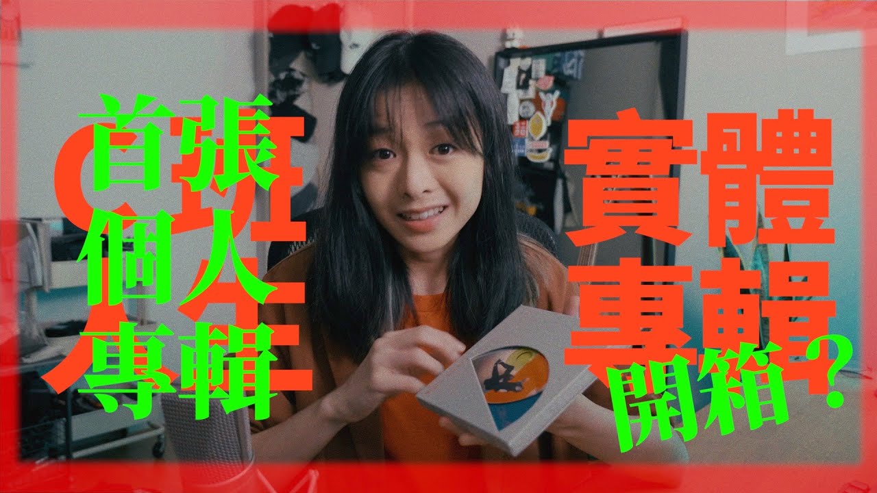 《C班人生C For Cat》實體專輯 開箱+說明書 Physical Album Unofficial Manual
