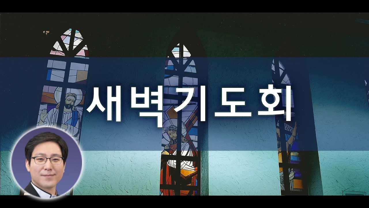 2026년 3월 3일 새벽기도회