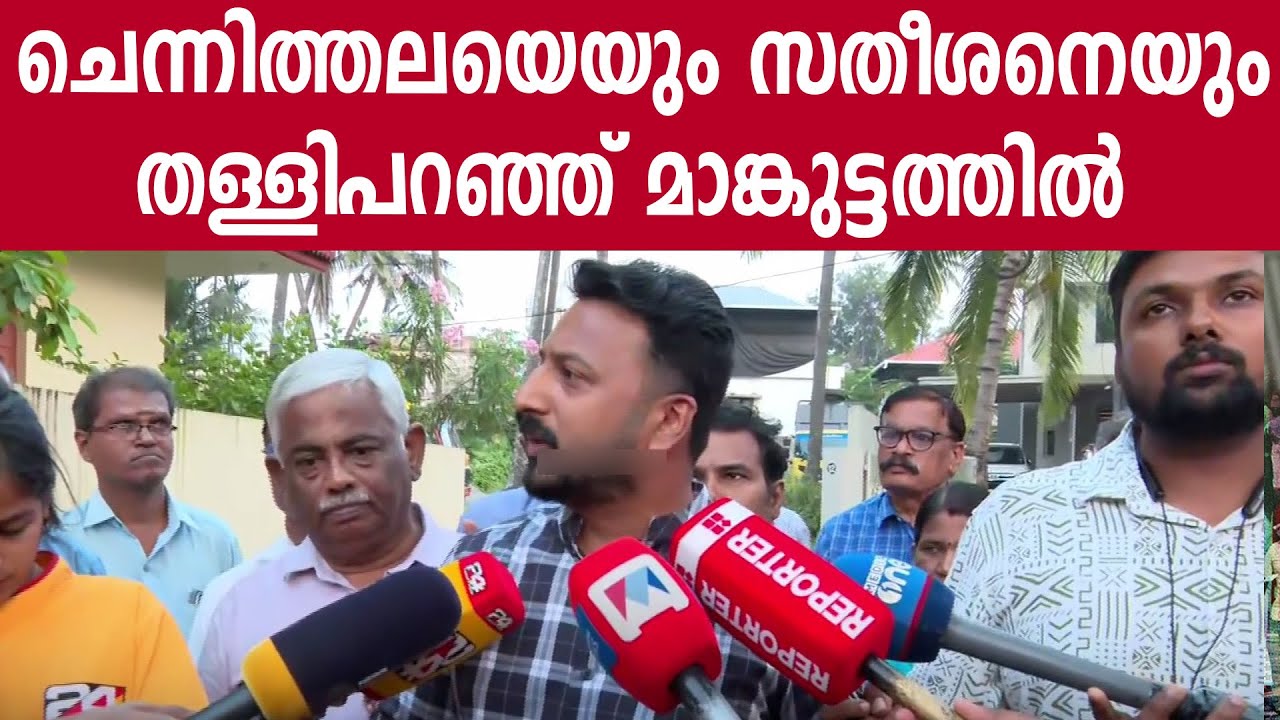ചെന്നിത്തലയെയും സതീശനെയും തള്ളിപറഞ്ഞ് മാങ്കുട്ടത്തിൽ #rahulmamkootathil #vdsatheeshan #chennithala