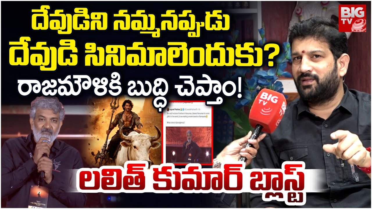 SS Rajamouli Controversial Comments on God Lalith Kumar Reaction | రాజమౌళి మాటల్లో తప్పెంత? | BIG TV