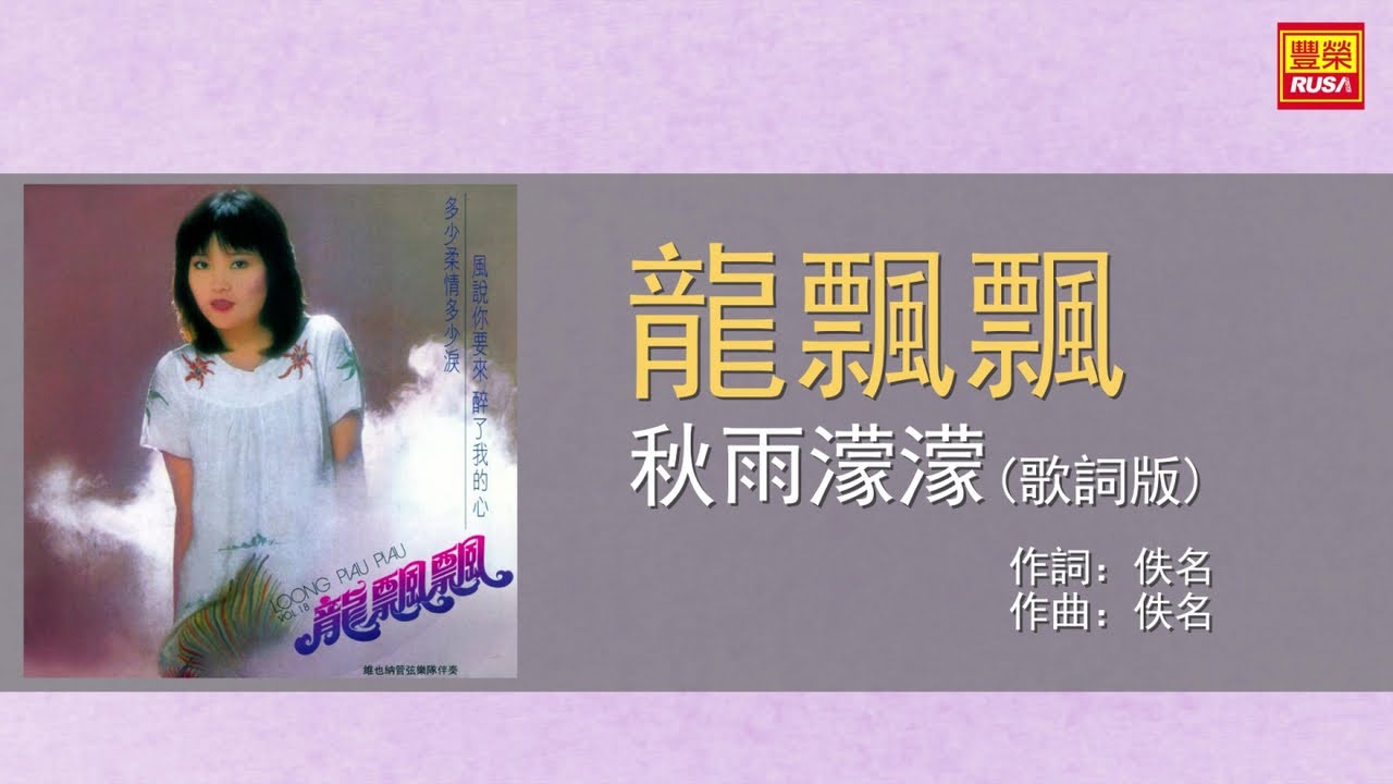 龍飄飄 - 秋雨濛濛 - 歌詞版