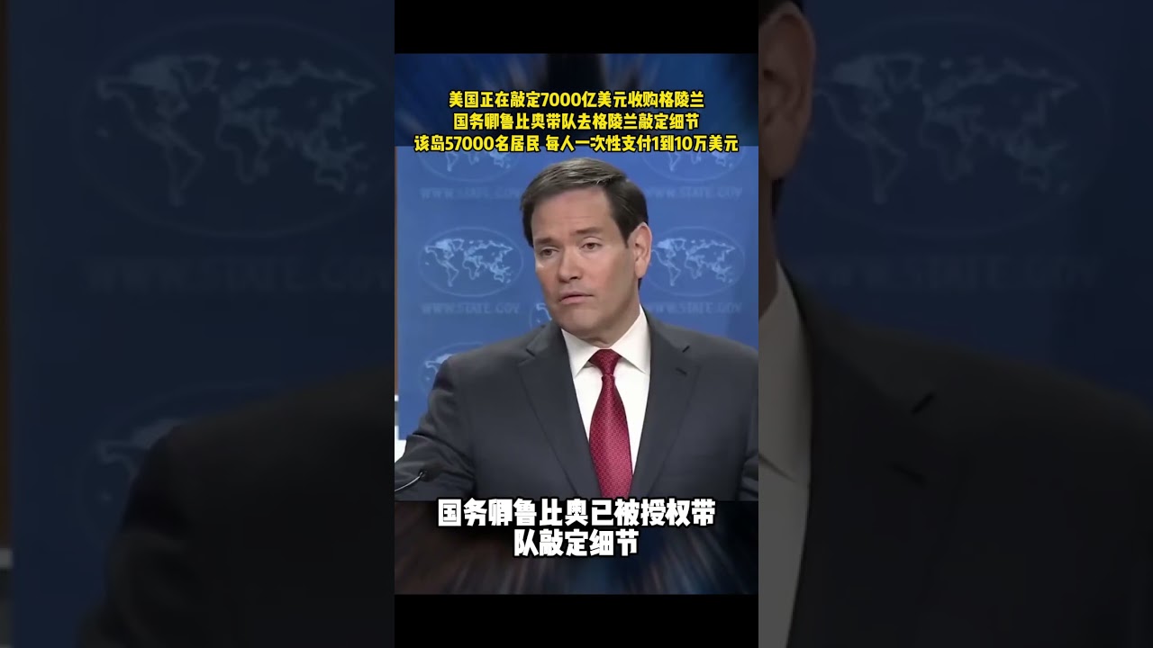 美国正在敲定7000亿美元收购格陵兰，国务卿鲁比奥带队去格陵兰敲定细节，该岛57000名居民 每人一次性支付1到10万美元